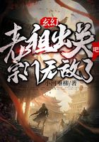 玄幻：老祖出關(guān)吧，宗門無敵了在線閱讀