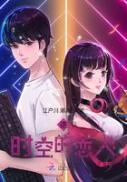 逆时空的恋人在线阅读