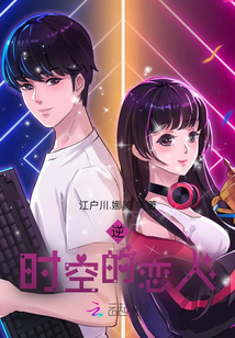 逆時空的戀人