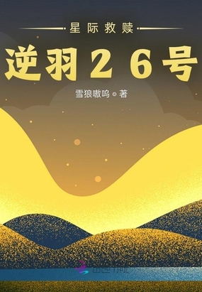 星际救赎:逆羽26号在线阅读