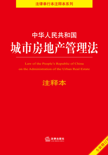中華人民共和國城市房地產管理法（注釋本）