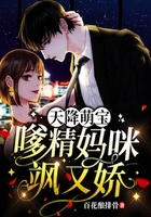 天降萌寶：嗲精媽咪颯又嬌在線閱讀