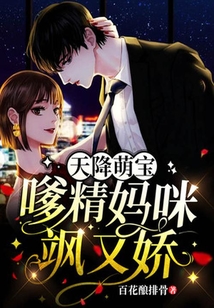 天降萌寶:嗲精媽咪颯又嬌