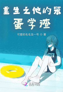 重生之他的笨蛋學渣