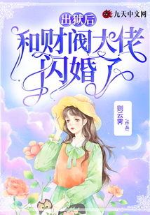 出獄后,和財(cái)閥大佬閃婚了
