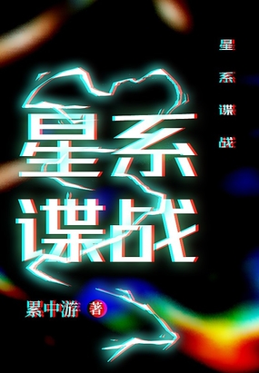 星系谍战在线阅读