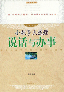 說話與辦事(小故事大道理)