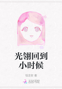 光翎回到小時候