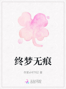 終夢無痕