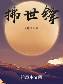 拂世锋 cover