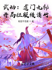 武動：道門九秘，開局征服綾清竹