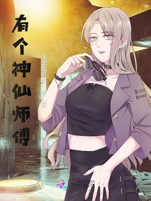 我有一個神仙師傅