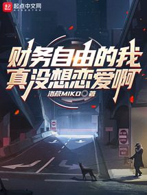 財務自由的我真沒想戀愛啊