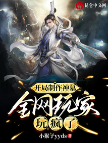 开局制作神墓,全网玩家玩疯了