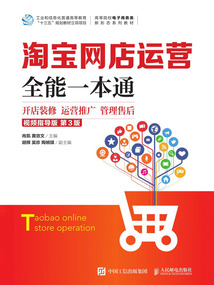 淘寶網(wǎng)店運(yùn)營(yíng)全能一本通(第3版)