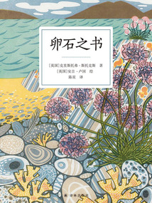 卵石之書(shū)(天際線叢書(shū))