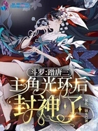 斗罗:蹭唐三主角光环后封神了在线阅读