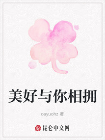 美好與你相擁
