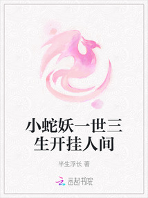 小蛇妖一世三生開掛人間