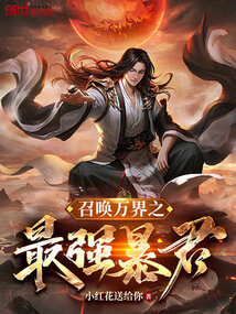 召喚萬界之最強暴君