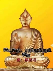 編寫神話：開局編造迪迦佛祖