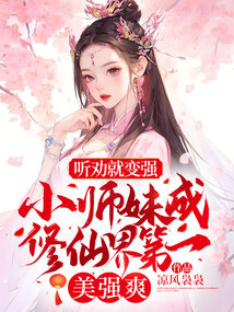 聽勸就變強!小師妹成修仙界第一美強爽