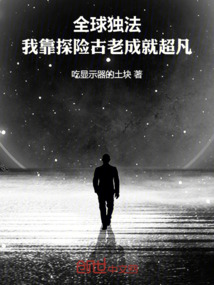 全球獨法：我靠探險古老成就超凡