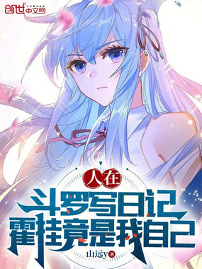 人在斗罗写日记,霍挂竟是我自己在线阅读