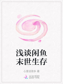 淺談閑魚末世生存