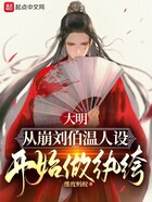 大明：从崩刘伯温人设开始做纨绔在线阅读