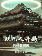 從凡人開始的修真家族在線閱讀