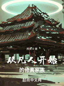 從凡人開始的修真家族