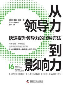 從領導力到影響力：快速提升領導力的16種方法