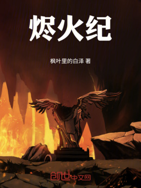 烬火纪在线阅读