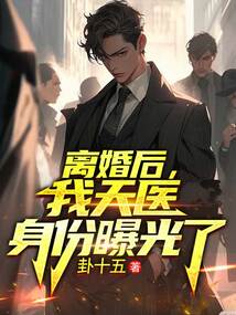 離婚后，我天醫身份曝光了