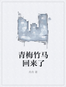 青梅竹馬回來了