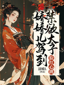 嬌嬌兒駕到，禁欲太子臉紅心跳