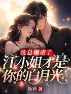 沈總別虐了，江小姐才是你的白月光在線閱讀