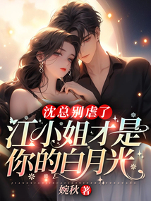 沈總別虐了，江小姐才是你的白月光