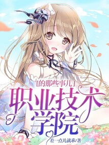 職業(yè)技術學院的那些事兒