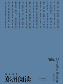 鄭州閱讀(“青銅緒事”)系列