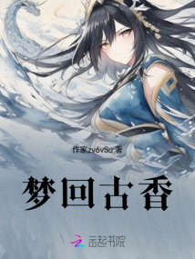 夢回古香