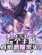 航海:玩个手游,真给恶魔果实?在线阅读