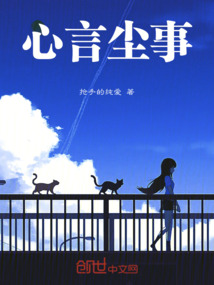 心言塵事