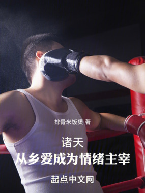 诸天:从乡爱成为情绪主宰在线阅读