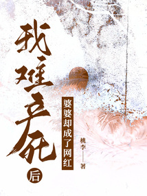 我難產死后，婆婆卻成了網紅