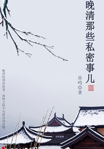 晚清那些私密事兒