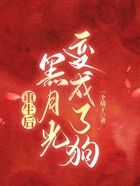 重生后黑月光變成了狗在線閱讀