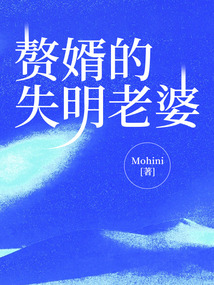 贅婿的失明老婆