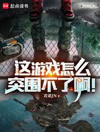 这游戏怎么突围不了啊!在线阅读